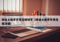 微信小程序开发流程知乎（微信小程序开发流程详细）