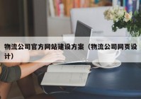 物流公司官方网站建设方案（物流公司网页设计）