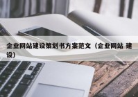 企业网站建设策划书方案范文（企业网站 建设）