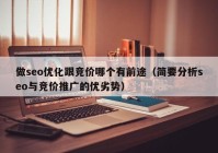 做seo优化跟竞价哪个有前途（简要分析seo与竞价推广的优劣势）