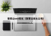 张家口seo优化（张家口优化公司）