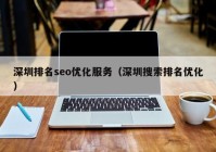 深圳排名seo优化服务（深圳搜索排名优化）