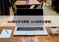 seo优化学习教程（seo的优化基础）