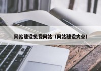 网站建设免费网站（网站建设大全）