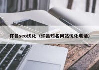 许昌seo优化（许昌知名网站优化电话）