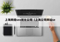 上海网络seo优化公司（上海公司网站seo）