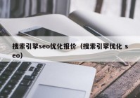 搜索引擎seo优化报价（搜索引擎优化 seo）