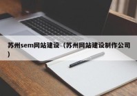 苏州sem网站建设（苏州网站建设制作公司）