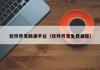 软件开发网课平台（软件开发免费课程）