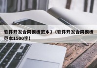 软件开发合同模板范本1（软件开发合同模板范本1500字）