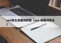 seo优化关键词价格（seo 关键词优化）