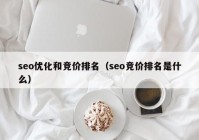 seo优化和竞价排名（seo竞价排名是什么）