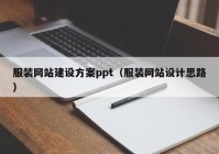 服装网站建设方案ppt（服装网站设计思路）