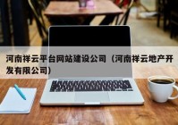 河南祥云平台网站建设公司（河南祥云地产开发有限公司）