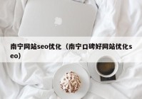 南宁网站seo优化（南宁口碑好网站优化seo）