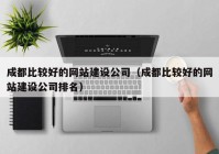 成都比较好的网站建设公司（成都比较好的网站建设公司排名）