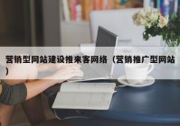 营销型网站建设推来客网络（营销推广型网站）