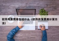 软件开发费用包括什么（软件开发费用计算方法）