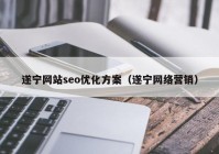 遂宁网站seo优化方案（遂宁网络营销）