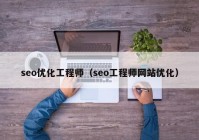 seo优化工程师（seo工程师网站优化）