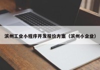 滨州工业小程序开发报价方案（滨州小企业）