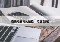 襄樊陵县网站建设（陵县官网）