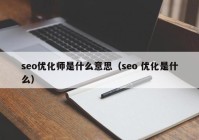 seo优化师是什么意思（seo 优化是什么）