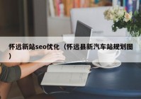 怀远新站seo优化（怀远县新汽车站规划图）