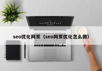 seo优化网页（seo网页优化怎么做）