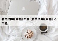 自学软件开发看什么书（自学软件开发看什么书籍）