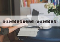 微信小程序开发案例教程（微信小程序开发）