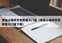 微信小程序开发教程入门篇（微信小程序开发教程入门篇下载）