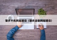 肇庆手机网站建设（肇庆企业网站建设）