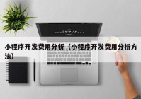 小程序开发费用分析（小程序开发费用分析方法）