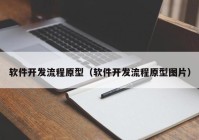 软件开发流程原型（软件开发流程原型图片）