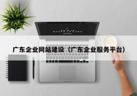 广东企业网站建设（广东企业服务平台）