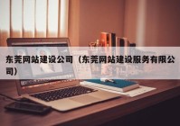 东莞网站建设公司（东莞网站建设服务有限公司）