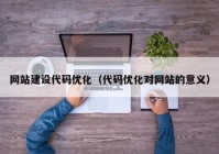 网站建设代码优化（代码优化对网站的意义）