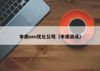 丰南seo优化公司（丰南资讯）