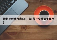 微信小程序开发APP（开发一个微信小程序）