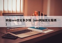 网站seo优化多少钱（seo网站优化服务）