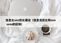 信息化seo优化建议（信息流优化和seo sem的区别）