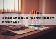 北京学软件开发多少钱（在北京做软件开发工资待遇怎么样）