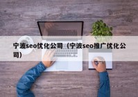 宁波seo优化公司（宁波seo推广优化公司）