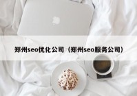 郑州seo优化公司（郑州seo服务公司）