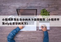 小程序开发北京华网天下值得推荐（小程序开发nly北京华网天下）