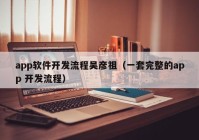 app软件开发流程吴彦祖（一套完整的app 开发流程）