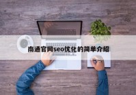 南通官网seo优化的简单介绍