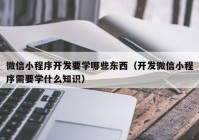 微信小程序开发要学哪些东西（开发微信小程序需要学什么知识）