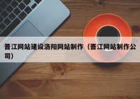 晋江网站建设洛阳网站制作（晋江网站制作公司）